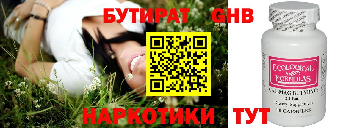 Бутират GHB  Вход с VPN  Великий Устюг 