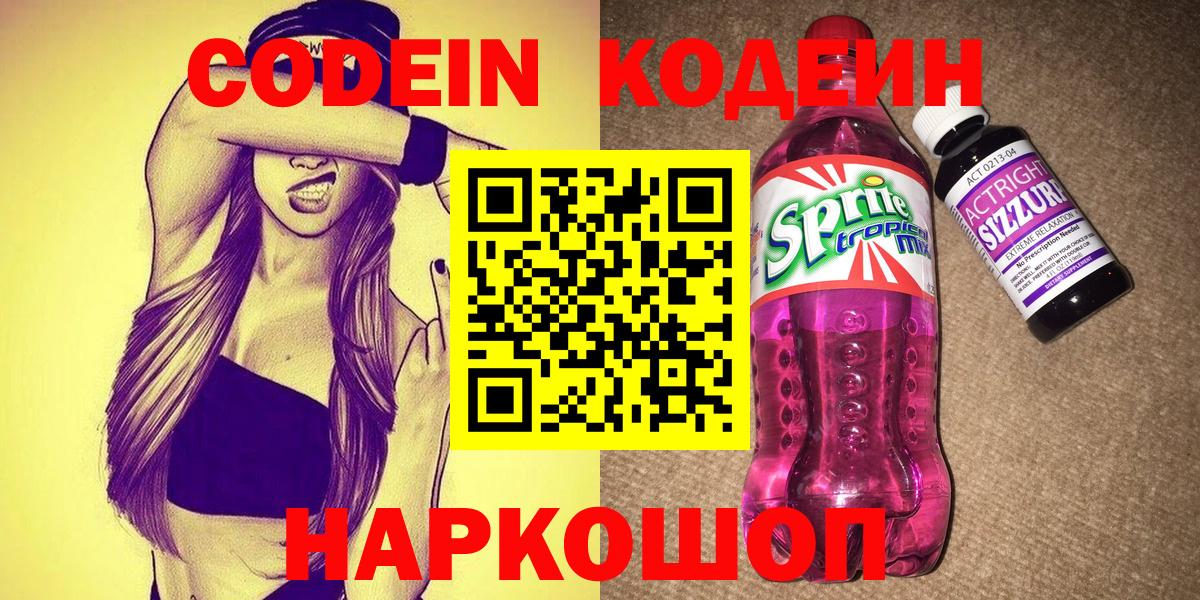 Кодеиновый сироп Lean Purple Drank Великий Устюг